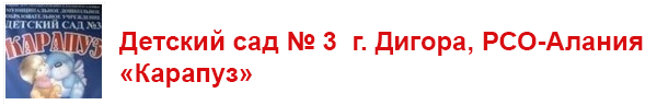 ДС №3, г. Дигора, РСО-Алания